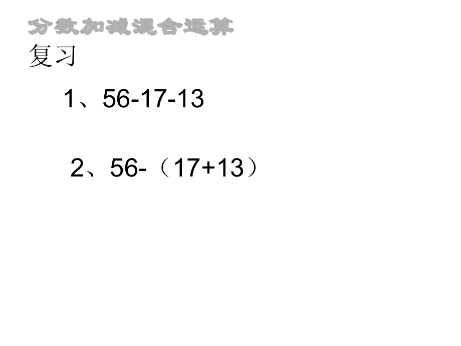 五年级数学下册课件 - 5分数加减混合运算 - 苏教版（共18张PPT）.ppt_第1页