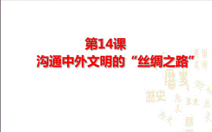 部编版七年级沟通中外文明的“丝绸之路优秀课件.pptx