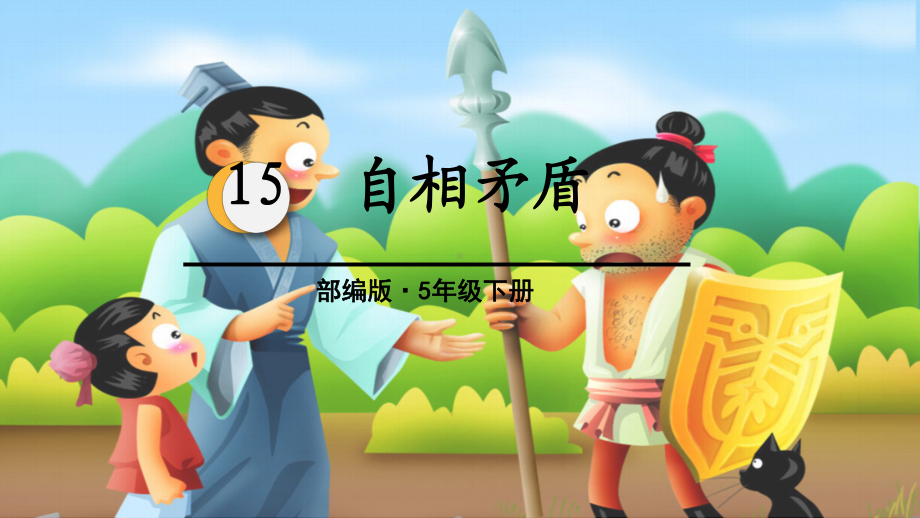 部编版五年级下册小学语文 第15课 自相矛盾 教学课件.pptx_第2页