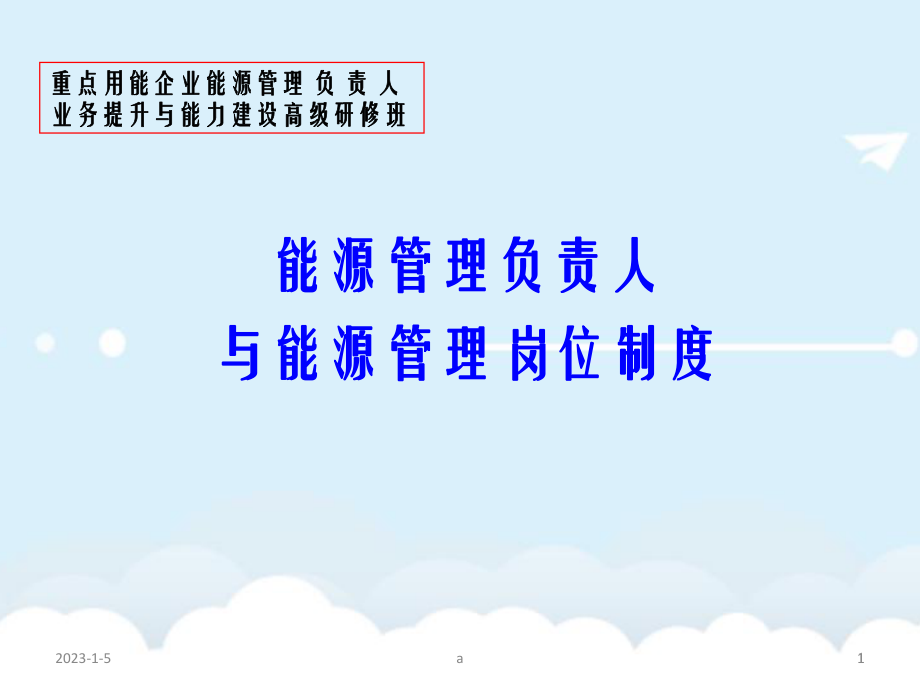 能源管理负责人与能源管理岗位制度课件.ppt_第1页