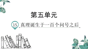 部编版六年级下册语文15真理诞生于一百个问号之后(课件).pptx