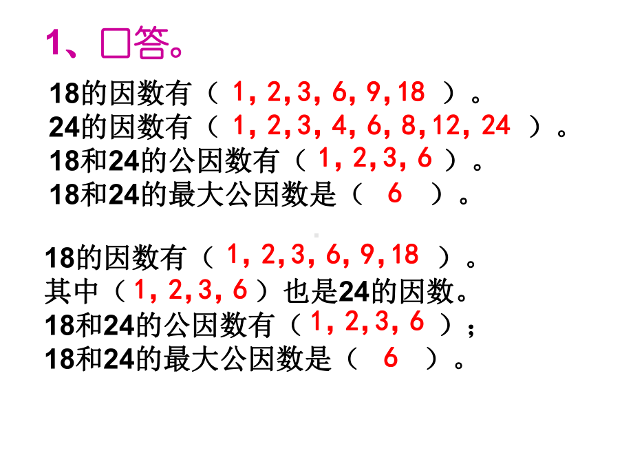 五年级数学下册课件-3公因数和最大公因数练习146-苏教版(共11 张ppt).ppt_第2页