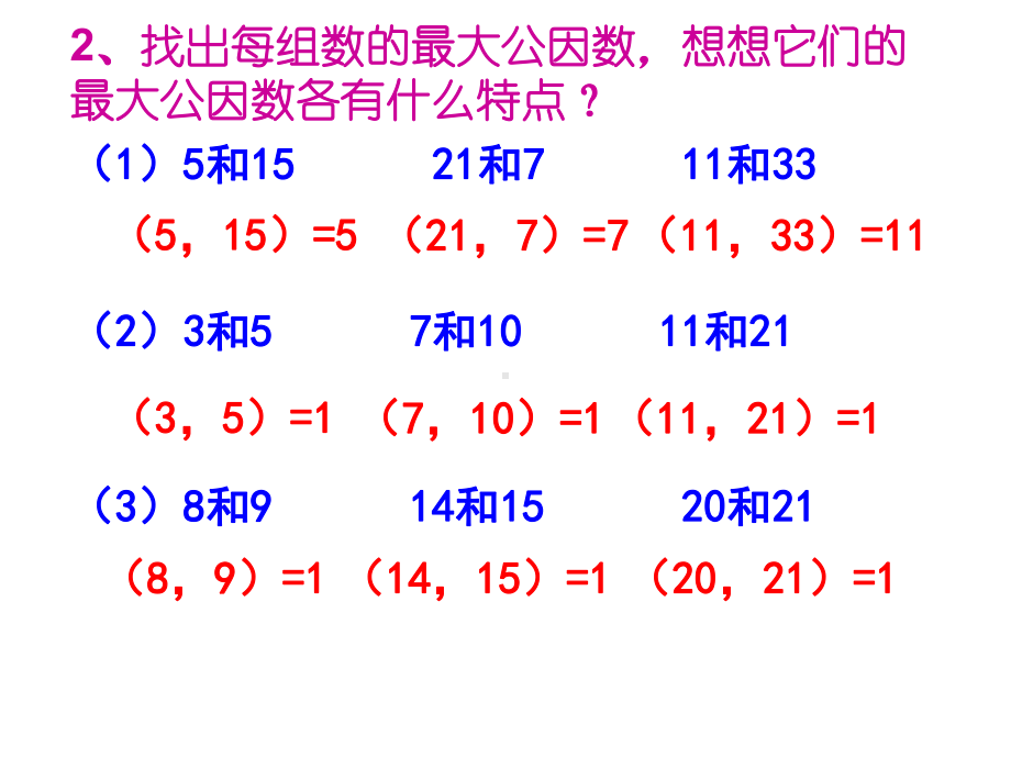 五年级数学下册课件-3公因数和最大公因数练习146-苏教版(共11 张ppt).ppt_第3页