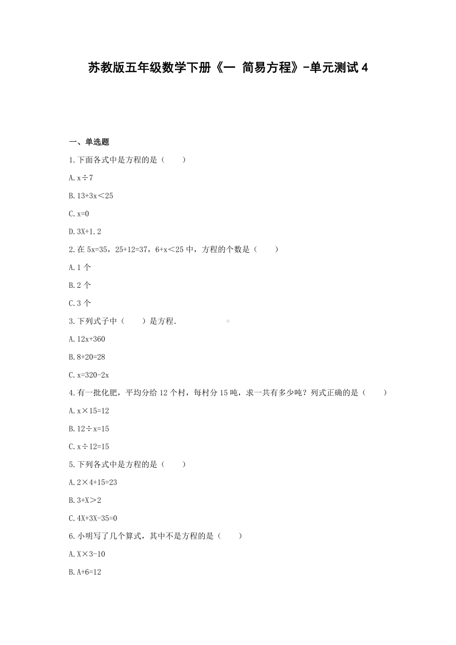 五年级数学下册试题 -《一 简易方程》单元测试苏教版（含答案） (2).docx_第1页