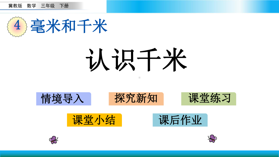 翼教版三年级下册数学教学课件 认识千米.pptx_第1页