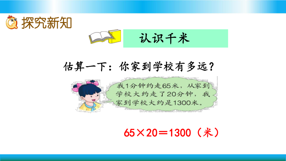 翼教版三年级下册数学教学课件 认识千米.pptx_第3页