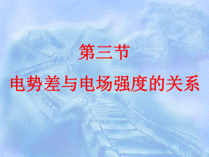 部编版新高一物理必修第三册 电势差与电场强度的关系 公开课课件.pptx