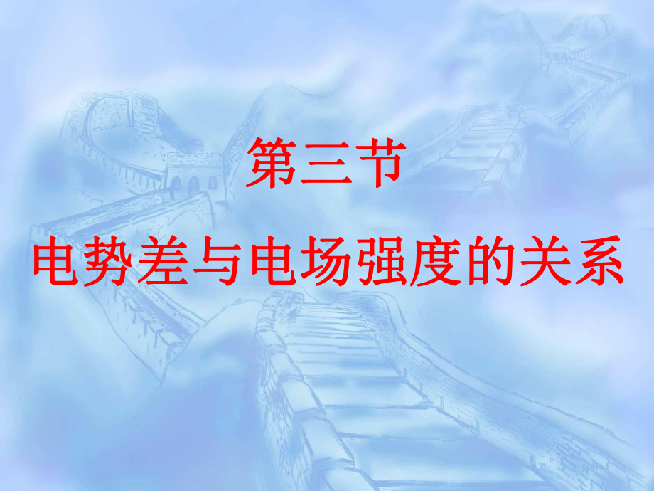 部编版新高一物理必修第三册 电势差与电场强度的关系 公开课课件.pptx_第1页