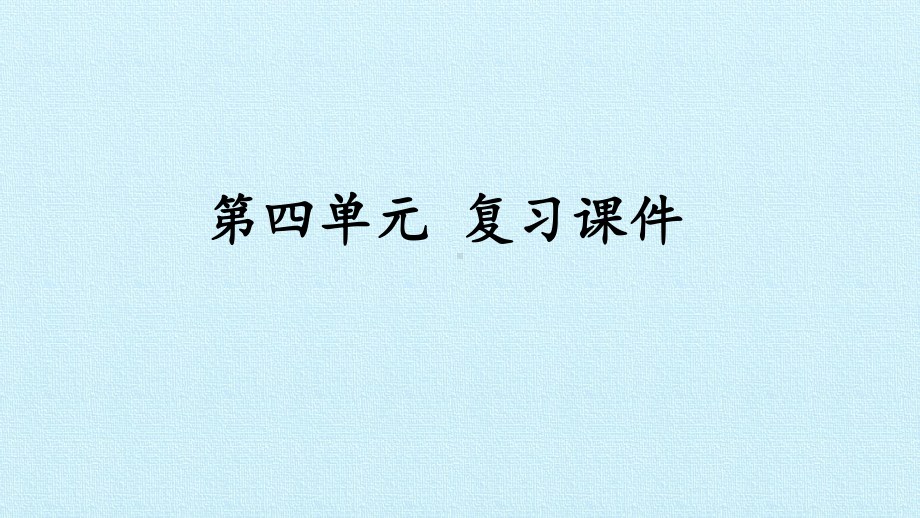 获奖课件部编版三年级下册语文《第四单元 复习》.pptx_第1页