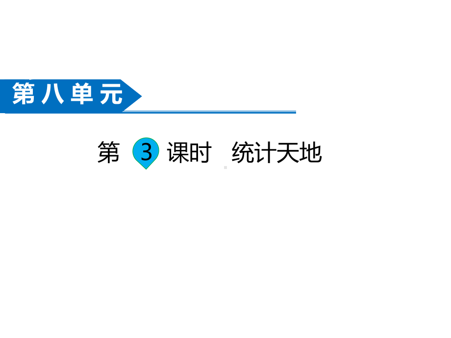 五年级数学下册课件-8整理与复习28-苏教版.pptx_第1页