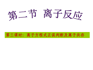 离子方程式正误判断及离子共存课件1.ppt