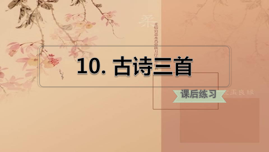 部编版六年级语文下册10古诗三首练习课件.pptx_第1页