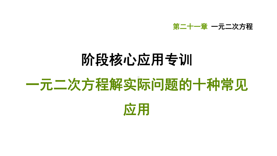 第二十一章阶段核心应用专训课件：一元二次方程解实际问题的十种常见应用.ppt_第1页