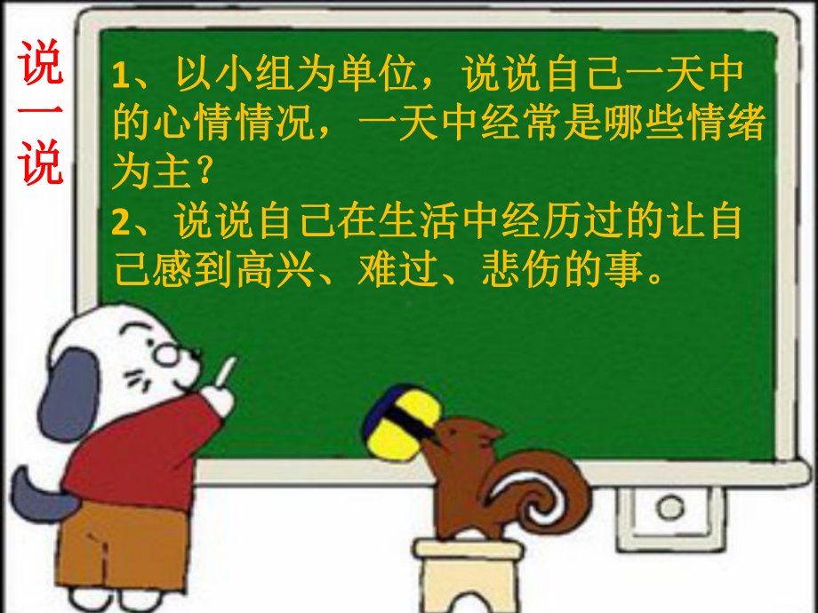 第九课 作情绪的主人多彩的情绪 ppt课件-2022新北师大版二年级上册《心理健康》.pptx_第3页