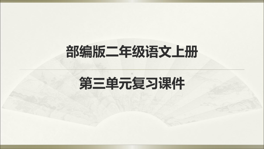 部编教材二年级语文上册第三单元复习课件.pptx_第1页