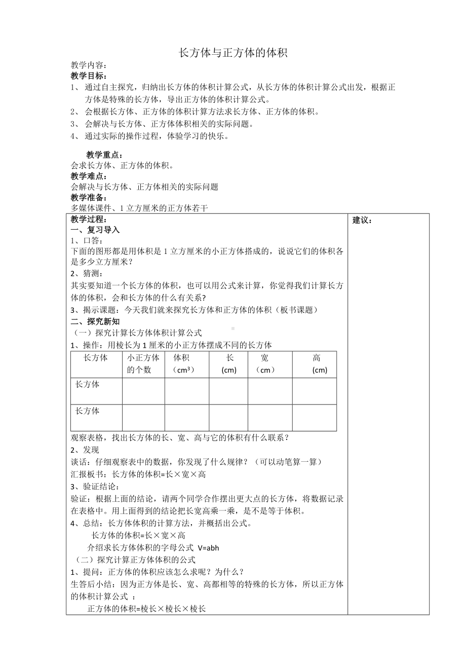 五年级下册数学教案-5.1.2 长方体与正方体的体积｜冀教版 .doc_第1页