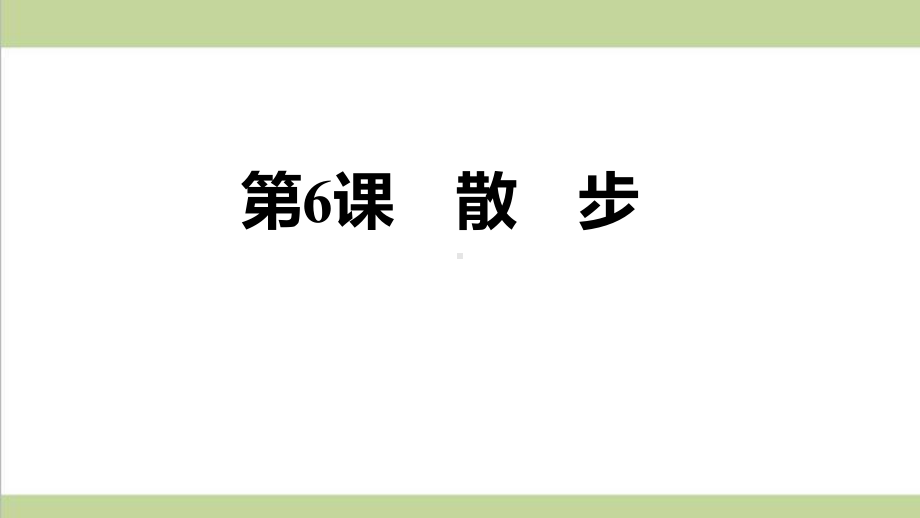 部编人教版七年级上册语文 6 散步 重点习题练习复习课件.ppt_第1页