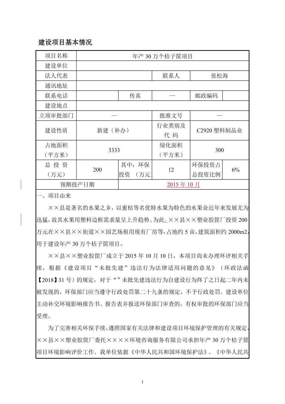 年产30万个桔子筐项目建设项目环境影响报告表参考模板范本.doc_第1页