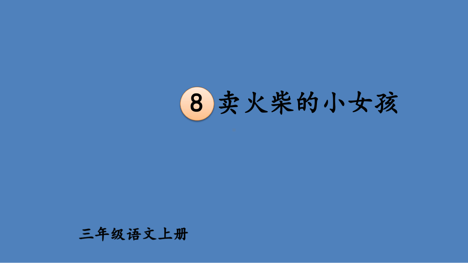 部编版三年级上册第三单元 卖火柴的小女孩、那一定很好、在牛肚子里旅行、一块奶酪（优秀课件）.ppt_第2页