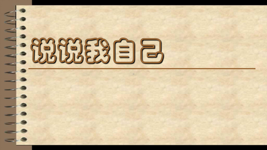 第三课 说说我自己 ppt课件-2022新北师大版二年级上册《心理健康》.pptx_第1页