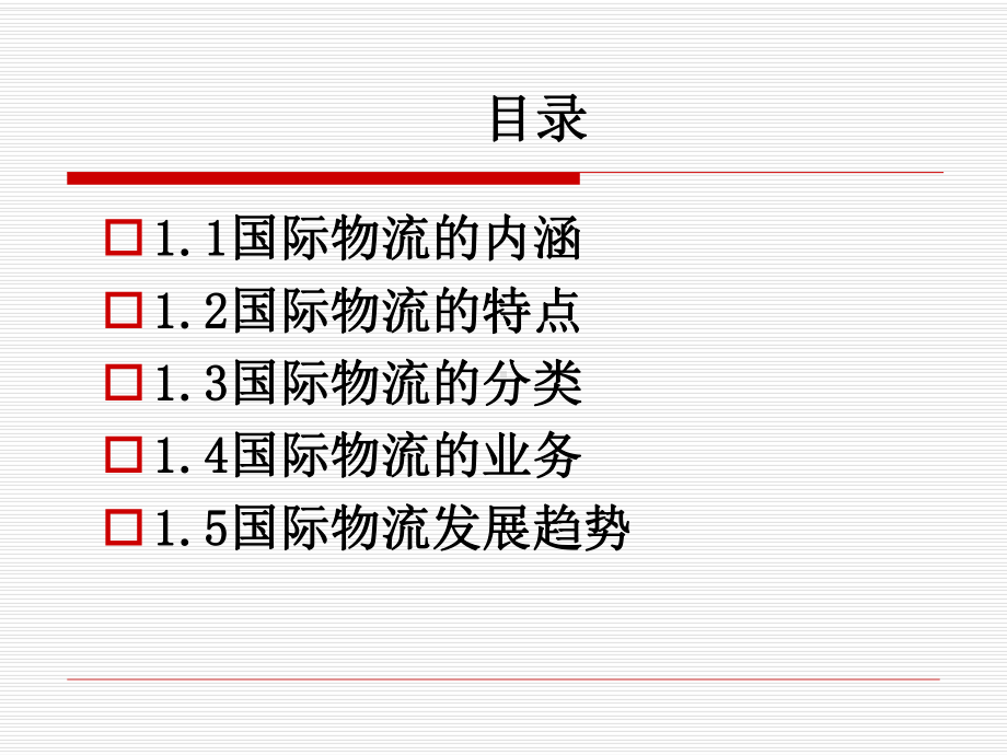 第一章 国际物流概述课件.ppt_第2页