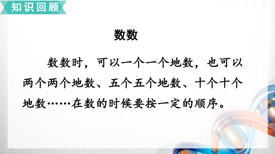 苏教版小学一年级数学下册39《复习》课件.ppt_第3页