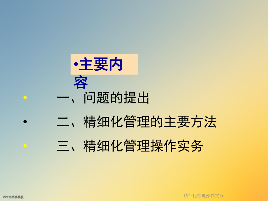 精细化管理操作实务课件.ppt_第2页