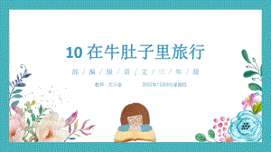 部编版三年级上册语文课件10 在牛肚子里旅行(附教案、课时练).ppt