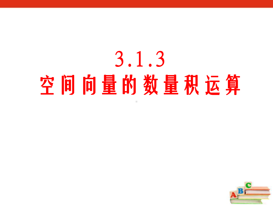 空间向量的数量积运算》课件.ppt_第1页