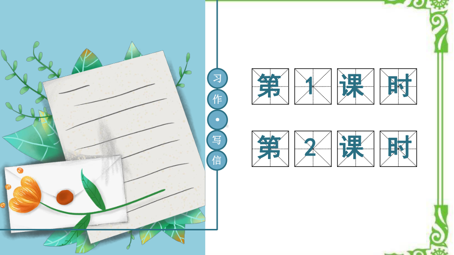 部编四年级上册语文习作：写信（教案匹配版）课件.ppt_第1页