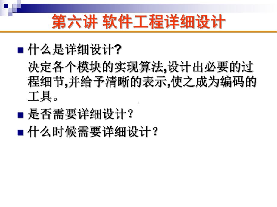 第六讲 软件工程详细设计方法课件.ppt_第1页