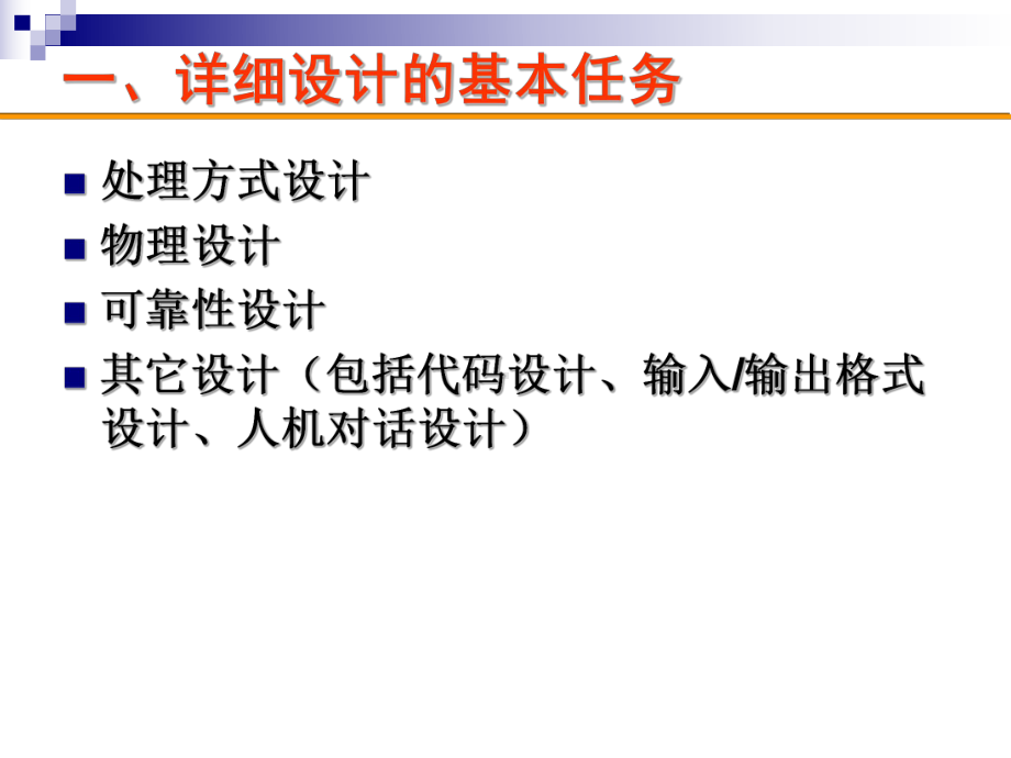 第六讲 软件工程详细设计方法课件.ppt_第2页