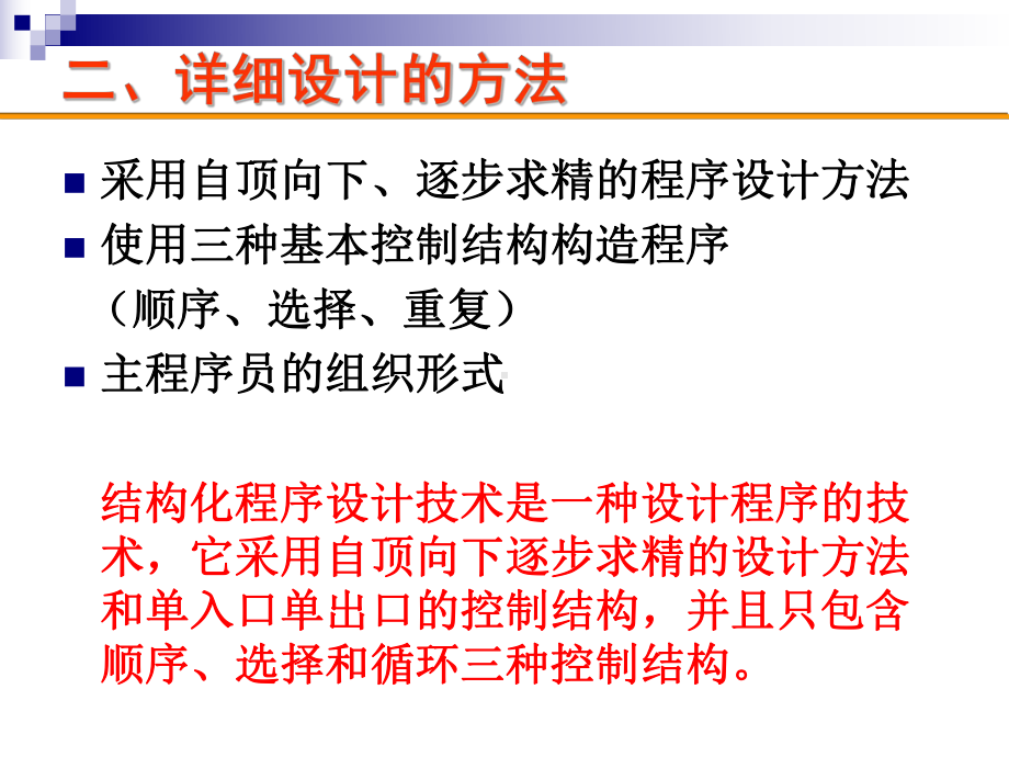 第六讲 软件工程详细设计方法课件.ppt_第3页