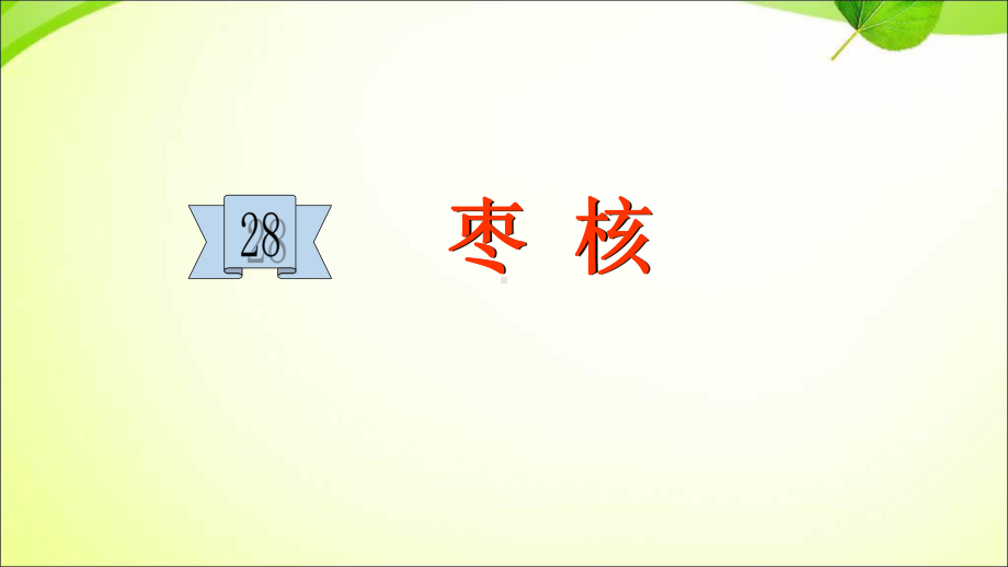 部编版三年级下册语文课件、枣核(完美版).ppt_第1页