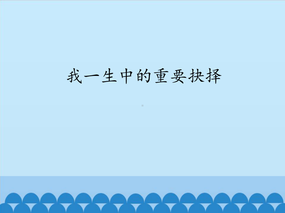 部编版八年级下册语文《我一生中的重要抉择》优质公开课件.pptx_第1页