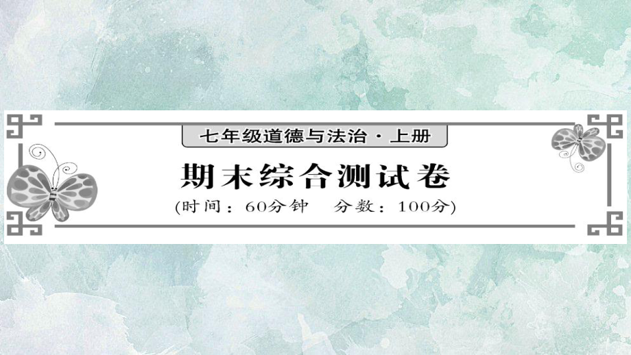 部编版七年级上册《道德与法治》习题：期末综合测试题(带答案)课件.pptx_第1页