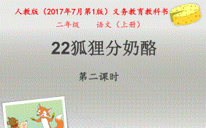 部编版小学语文二年级上册《22 狐狸分奶酪》 国家级优质课课件.ppt