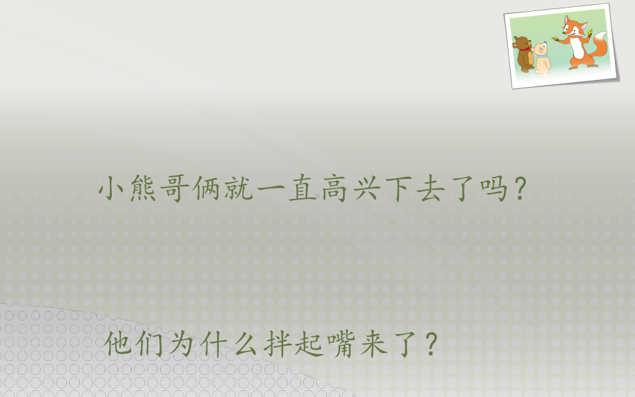 部编版小学语文二年级上册《22 狐狸分奶酪》 国家级优质课课件.ppt_第3页