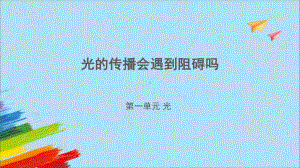 1.3 光的传播会遇到阻碍吗（ppt课件）-2022新教科版五年级上册《科学》.pptx