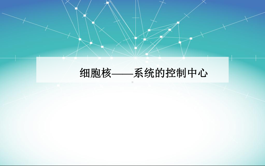 细胞核系统的控制中心 课件.ppt_第1页