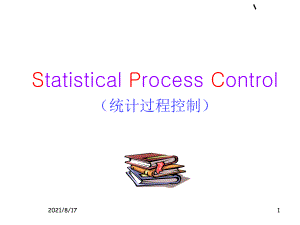 统计过程控制(SPC新手入门)课件.ppt