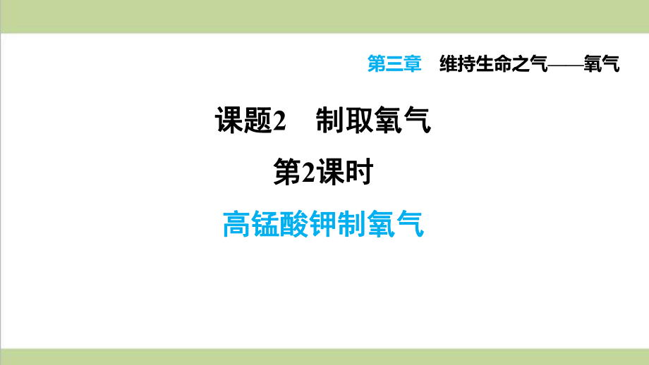 科学版九年级上册化学 322 高锰酸钾制氧气 重点习题练习复习课件.ppt_第1页