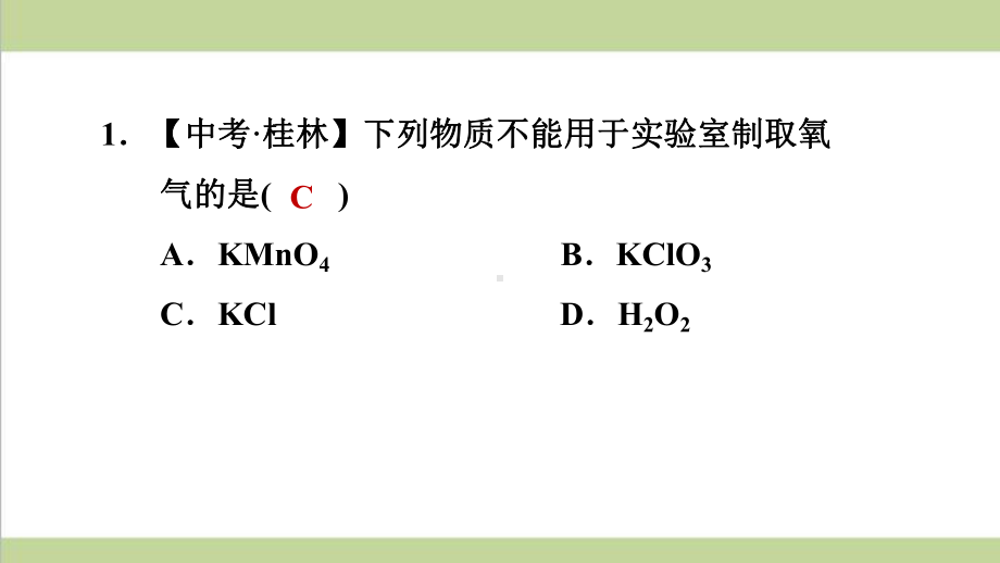 科学版九年级上册化学 322 高锰酸钾制氧气 重点习题练习复习课件.ppt_第2页