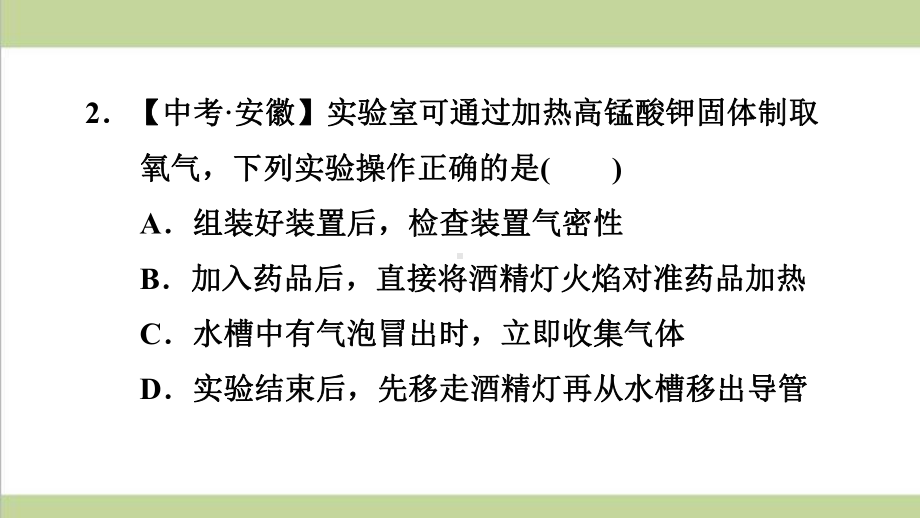 科学版九年级上册化学 322 高锰酸钾制氧气 重点习题练习复习课件.ppt_第3页