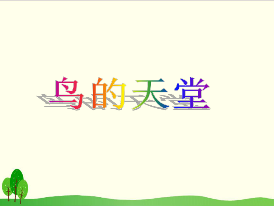 部编教材五年级上册语文《鸟的天堂》课件.ppt_第1页