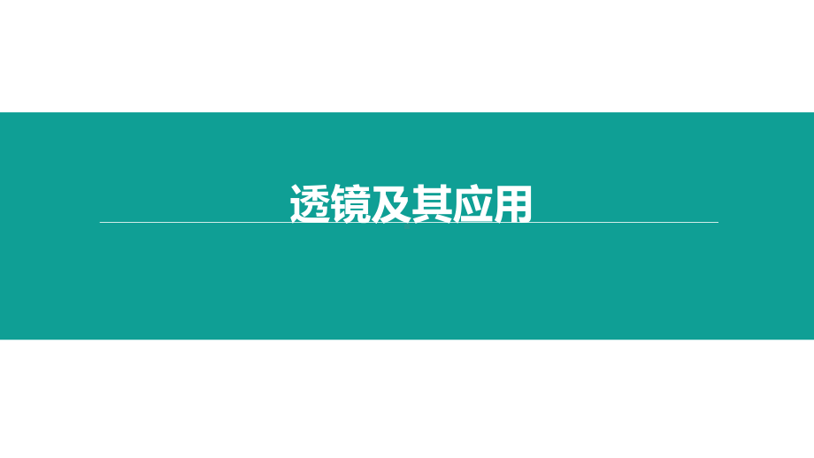 透镜及其应用优秀课件.pptx_第1页