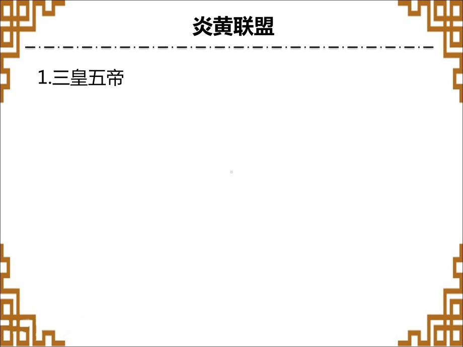 部编人教版七年级历史上册第3课 《远古的传说》优秀课件1.pptx_第2页