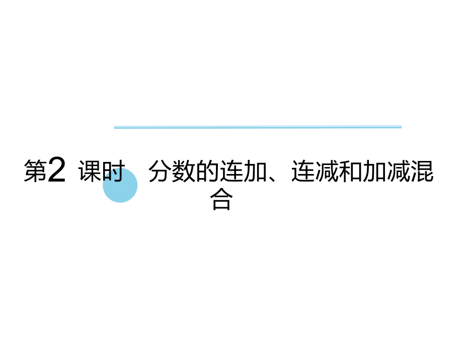 五年级数学下册课件-5分数的连加、连减和加减混合213-苏教版（共16张PPT）.ppt_第1页