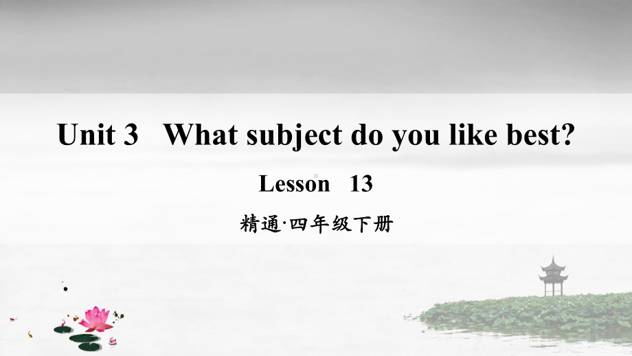 精通版四年级英语下册 Lesson 13课件.ppt（纯ppt,不包含音视频素材）_第1页