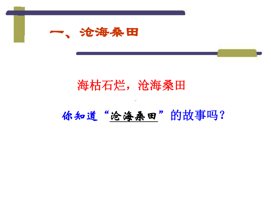 第二章陆地和海洋 第二节 海陆的变迁(新人教版初中七年级地理上册) (28)课件.ppt_第3页